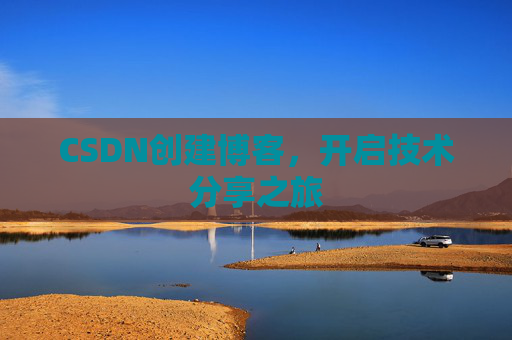CSDN创建博客，开启技术分享之旅